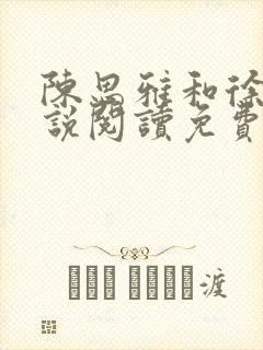 陈思雅和徐叔小说阅读免费全文