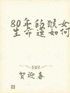 80年的猴女一生命运如何封面