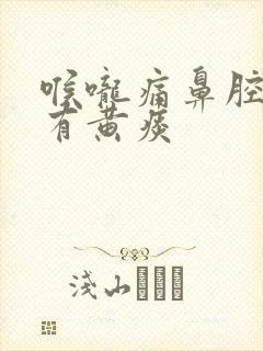 喉咙痛鼻腔有血有黄痰