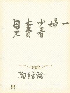 日本少妇一级片免费看