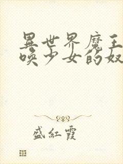 异世界魔王与召唤少女的奴隶魔术2