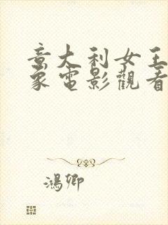 意大利女王的大象电影观看完整版高清