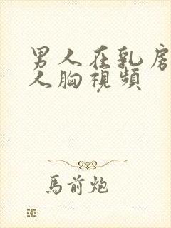 男人在乳房摸女人胸视频