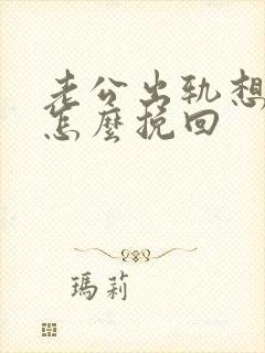 老公出轨想离婚怎么挽回