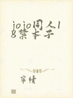 jojo同人18禁本子
