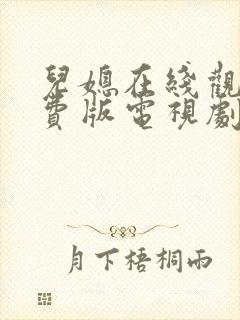 儿媳在线观看免费版电视剧儿媳的爱