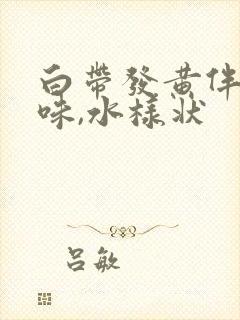 白带发黄伴有臭味,水样状