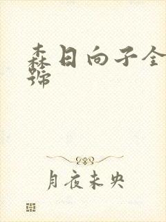 森日向子全部番号