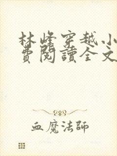 林峰穿越小说免费阅读全文最新章节