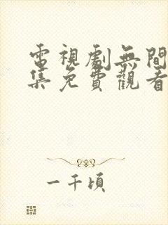 电视剧无间40集免费观看全集