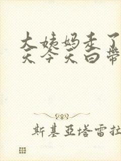 大姨妈走了十多天今天白带有血丝