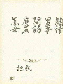 怎么问男朋友前女友的事情