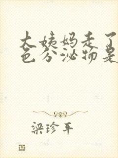 大姨妈走了有黄色分泌物是怎么回事封面