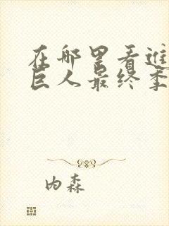 在哪里看进击的巨人最终季