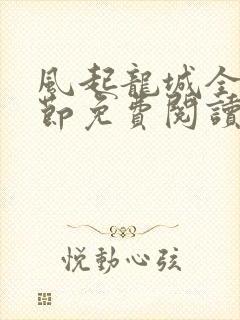 风起龙城全部章节免费阅读