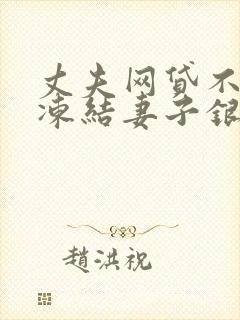 丈夫网贷不还会冻结妻子银行卡么