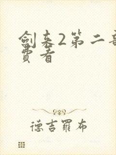 剑来2第二部免费看封面