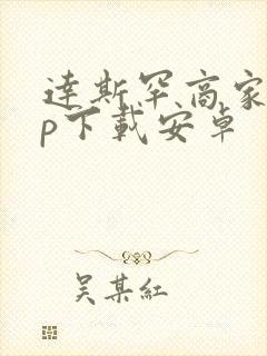 达斯罕商家app下载安卓