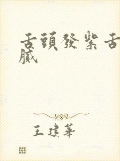 舌头发紫舌苔黄腻