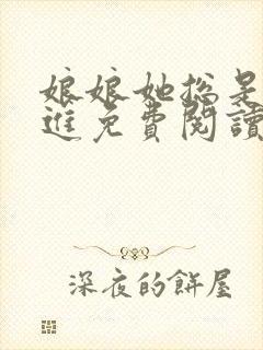 娘娘她总是不上进免费阅读全