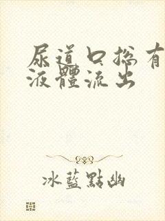 尿道口总有白色液体流出