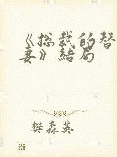 《总裁的替身前妻》结局封面