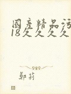 国产精品污污污18久久久久