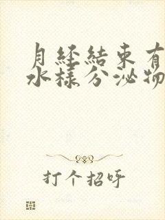 月经结束有黄色水样分泌物