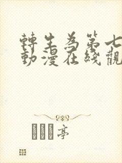 转生为第七王子动漫在线观看