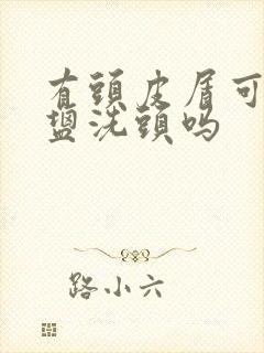 有头皮屑可以用盐洗头吗封面