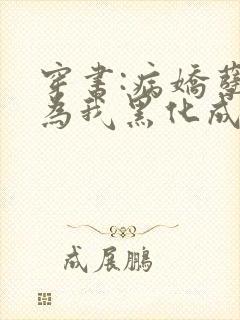 穿书:病娇孽徒为我黑化成狂小说封面