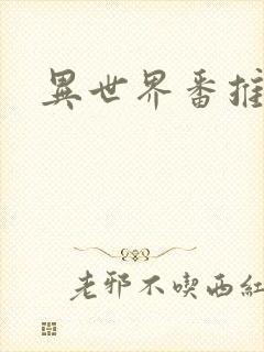 异世界番推荐封面