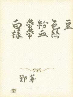 白带粉色豆腐渣样带血丝