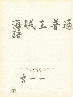 海贼王普通话国语