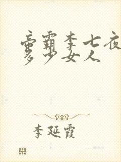 帝霸李七夜收了多少女人