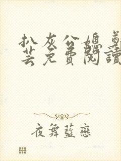 扒灰公媳 郑小芸免费阅读