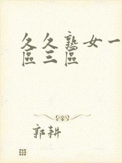 久久熟女一区二区三区