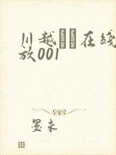 川越ゆい在线播放001