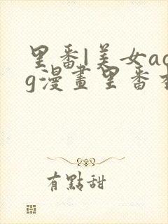 里番|美女acg漫画里番本子全彩封面