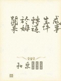 关于转生成为史莱姆这件事第一季