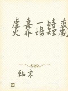 虐妻一时爽追妻火葬场短剧