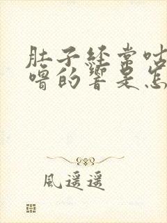 肚子经常咕噜咕噜的响是怎么回事