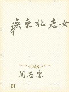 操东北老女人69