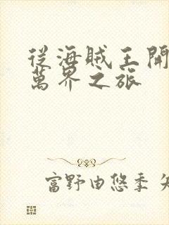 从海贼王开始的万界之旅