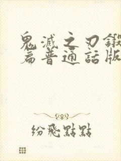 鬼灭之刃锻刀村篇普通话版封面