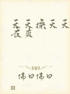 天天操天天干夜夜爽