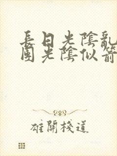 长日光阴乱作一团光阴似箭时渺渺笔