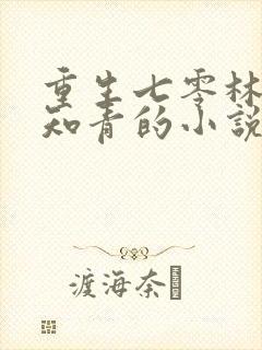 重生七零林场当知青的小说