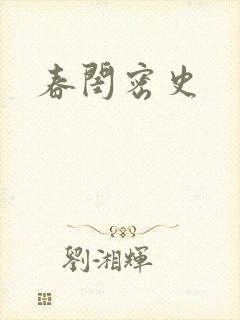春闺密史封面