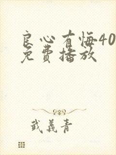 良心有悔40集免费播放